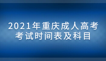 2021年重庆成人高考考试时间表及科目