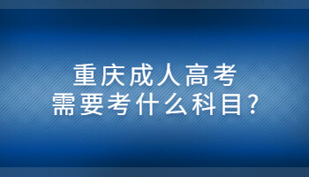 重庆成人高考需要考什么科目?