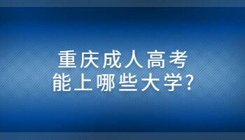 重庆成人高考能上哪些大学?