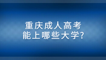 重庆成人高考能上哪些大学?