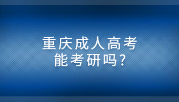 重庆成人高考能考研吗?