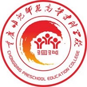 重庆幼儿师范高等专科学校成人教育学院