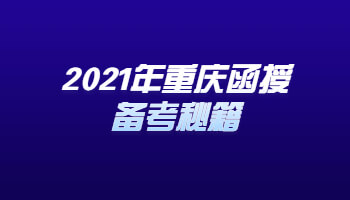 2021年重庆函授备考秘籍
