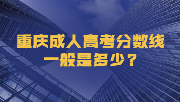 重庆成人高考分数线一般是多少?