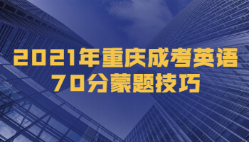 2021年重庆成考英语70分蒙题技巧