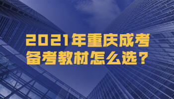 2021年重庆成考备考教材怎么选?