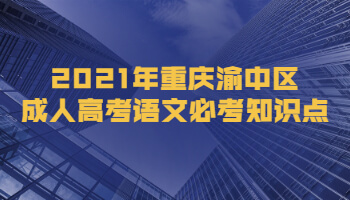 2021年重庆渝中区成人高考语文必考知识点