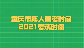 重庆市成人高考时间2021考试时间