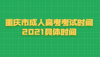 重庆市成人高考考试时间2021具体时间