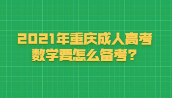 2021年重庆成人高考数学要怎么备考?