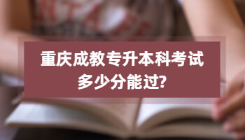 重庆成教专升本科考试多少分能过?