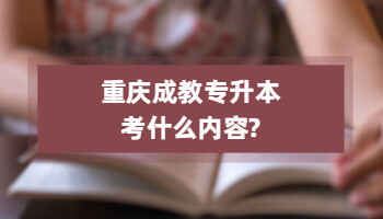 重庆成教专升本考什么内容?