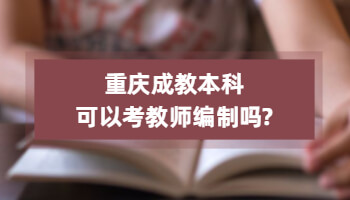 重庆成教本科可以考教师编制吗?