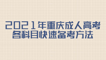 2021年重庆成人高考各科目快速备考方法