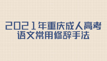 2021年重庆成人高考语文常用修辞手法