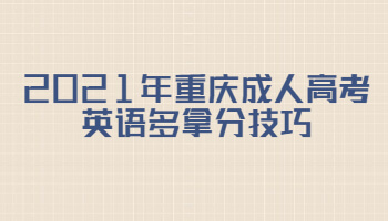 2021年重庆成人高考英语多拿分技巧