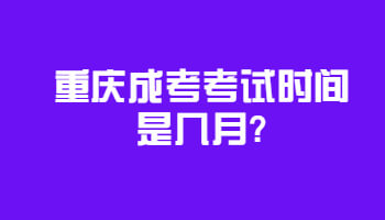 重庆成考考试时间是几月?