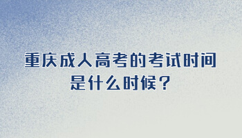 重庆成人高考的考试时间是什么时候?