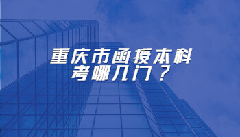 重庆市函授本科考哪几门?