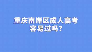 重庆南岸区成人高考容易过吗?