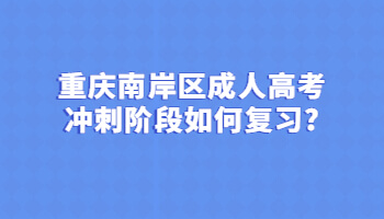 重庆南岸区成人高考冲刺阶段如何复习?