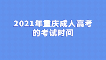 2021年重庆成人高考的考试时间