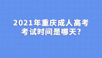 2021年重庆成人高考考试时间是哪天?