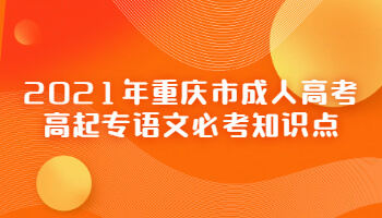 2021年重庆市成人高考高起专语文必考知识点