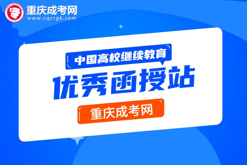 中国高校继续教育优秀函授站—重庆成考网