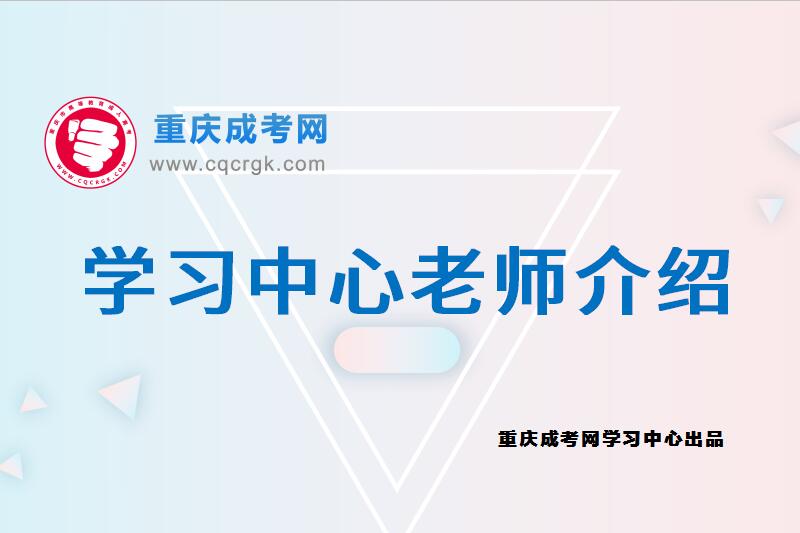 重庆成考网学习中心老师介绍