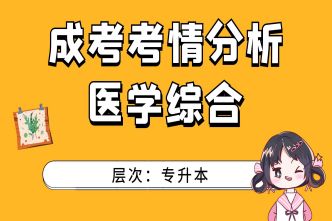 2021年重庆成考专升本《医学综合》考情分析