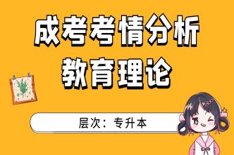 2021年重庆成考专升本《教育理论》考情分析