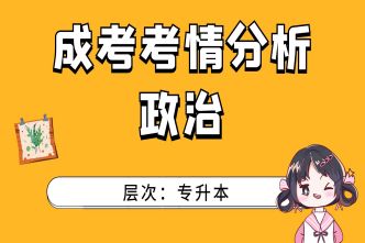 2021年重庆成考专升本《政治》考情分析