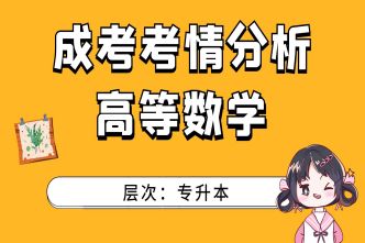 2021年重庆成考专升本《高等数学》考情分析