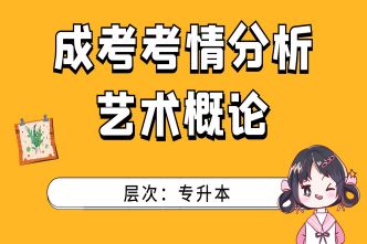 2021年重庆成考专升本《艺术概论》考情分析