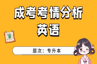 2021年重庆成考专升本《英语》考情分析