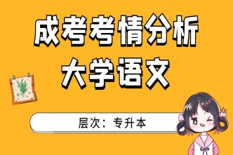 2021年重庆成考专升本《大学语文》考情分析