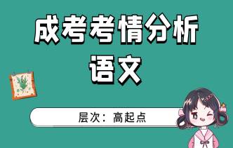 2021年重庆成考高起点《语文》考情分析