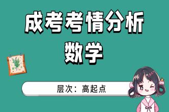 2021年重庆成考高起点《数学》考情分析