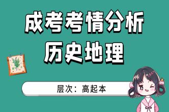 2021年重庆成考高起点《史地》考情分析