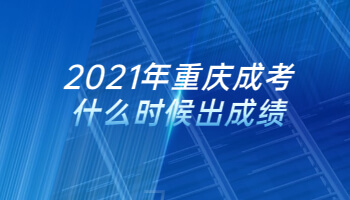 2021年重庆成考什么时候出成绩