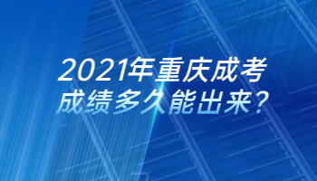 2021年重庆成考成绩多久能出来?