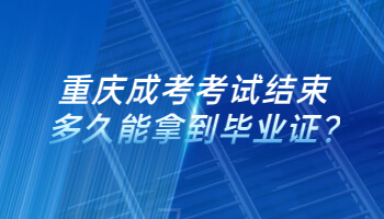 重庆成考考试结束多久能拿到毕业证?