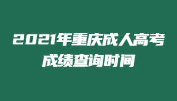 2021年重庆成人高考成绩查询时间