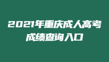 2021年重庆成人高考成绩查询入口