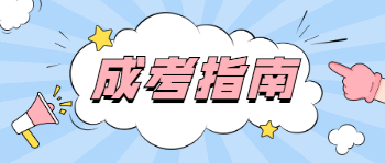 2022年重庆成人高考几月份考试？需要考哪些科目？