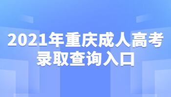 2021年重庆成人高考录取查询入口