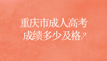重庆市成人高考成绩多少及格?