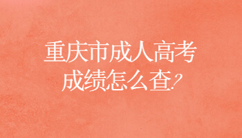 重庆市成人高考成绩怎么查?