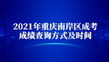 2021年重庆南岸区成考成绩查询方式及时间